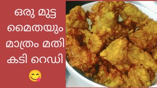 ചായ തിളക്കുമ്പോയേക്കും കടി റെഡിയായി Eacy snacks [upl. by O'Donnell]