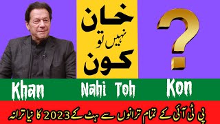 Khan Nahi Toh Kaun ll PTi New Songs 2023 ll G A Khan ll PTI Songs ll Imran Khan Song [upl. by Clemens]