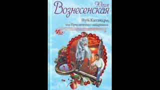 Юлия Вознесенская Путь Кассандры часть 3 [upl. by Nylodnarb]