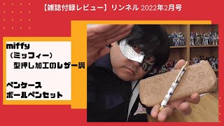 【雑誌付録レビュー】リンネル 2022年2月号増刊 miffy（ミッフィー）型押し加工のレザー調ペンケース＆ボールペンセット [upl. by Sellma177]