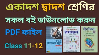 মোবাইলে একাদশ দ্বাদশ শ্রেণির সকল বই পড়ুন  Download HSC Books PDF  HSC Books  Android Apps11 [upl. by Briana]