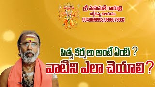 పితృ కర్మలు అంటే ఏంటి   Hanuman Gayatri Astrology  Jatakam  Telugu Astrology 9948628993 [upl. by Cooperman]