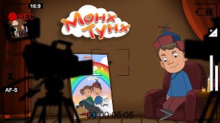 Munkh Tunkh  Behind the Scene  Мөнх Тунх  Дэлгэцний ард [upl. by Prasad849]