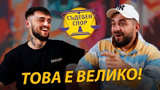 РЕАГИРАМЕ НА СЪДЕБЕН СПОР ft Emil TRF [upl. by Manuel]