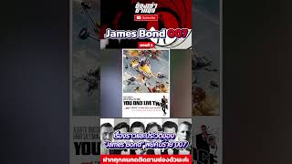 เรื่องราวของ quotJames Bondquot พยัคฆ์ร้าย 007 ตอนที่ 3 [upl. by Aitsirhc]