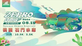 2024 ZEPRO RUN全國半程馬拉松桃園場 │石門水庫│報名影片│熱烈報名中 [upl. by Novaj]