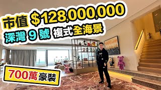 【Chill豪宅】直闖香港富豪的家😎深灣9號攻頂複式市值13億💰豪洗700萬裝修｜南區天花板無敵海｜過一天離地人生 睇過當住過｜黑糯米睇樓 [upl. by Htide]