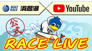 【浜名湖レースライブ】2024年03月13日 ルーキーシリーズ第5戦 スカパー！・ＪＬＣ杯 2日目 [upl. by Demona547]