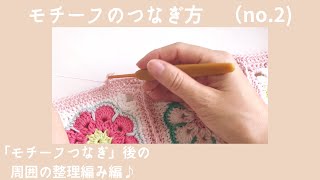 【モチーフつなぎかぎ針使用 no2・縁編み準備編】アフリカンフラワーモチーフのマルチカバー・ブランケット編みシリーズNO6｜細編み・中長編みの練習作業にも｜編み物日和 [upl. by Jadd62]