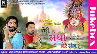 Gaman Santhal  Meri Sundha Ma Mere Sang Hai  Dj Nonstop Garba 2017  Audio [upl. by Nevyar]