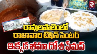 Raja Tiffin Centre In Ravulapalem  రావులపాలెంలో ఫేమస్ టిఫిన్ సెంటర్  Rtv Foods [upl. by Stoddart]