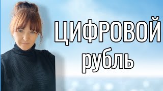 Цифровой рубль  шаг к полному контролю [upl. by Law558]