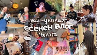 Тейлър Суифт много книги 📚 пътуване до Пловдив травми баланс работа  почивка  20те ми години [upl. by Enirhtak]