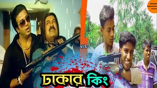 shakib khan dhakar king bangla movie  হুবহু কপি ঢাকার কিং মুভি  ঢাকার কিং  Dhakar king [upl. by Sculley78]