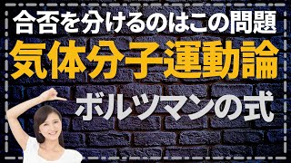 気体分子運動論 ボルツマンの式・内部エネルギーの公式を導く [upl. by Atilol]