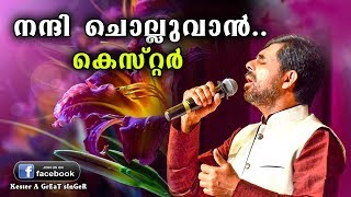 Nandhi Cholluvan  Kester  Super Hit Malayalam Christian Devotional Song 4K HD [upl. by Arimaj150]