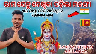 ରାମ ସେତୁ ଦେଖିବା ପଡ଼ିଲା ମହଙ୍ଗା ଏଇ ରାସ୍ତା ଦେଇ ଆସିଥିଲେ ଭଗବାନ୍ ରାମ  RAM SATU SRI LANKA mutraveller [upl. by Lorac]