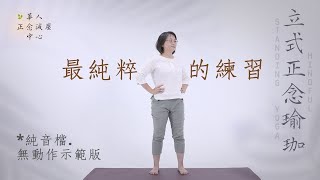 立式正念瑜伽 MBSR guided Mindful Standing Yoga in Mandarin 2023練習音檔 引導 國際標準45分鐘｜最純粹的練習purest practice｜胡君梅 [upl. by Hylton]