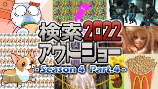 【ゆっくり実況】検索してはいけない言葉 2022【4th Part4】 [upl. by Wharton]