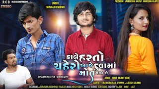 KALE HASTO CHEHRO AAJE DUVA MA MOT MANGE SE  HARSHAD CHAUHAN  NEW VIDEO SONG  RCB STUDIO PRESENT [upl. by Yenar429]