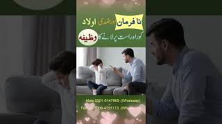 Nafarman Aulad Ko RaheRast Par Lane Ka Mujarab Wazifa  Aulad Ko Farmabardar Banane ka wazifa [upl. by Nnayrrehs]