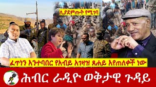 ፈጥነን እንተባበር የአብይ አገዛዝ ጸሐይ እየጠለቀች ነው  Hiber Radio with Dr Aklog Apr 04 2024 [upl. by Elissa]