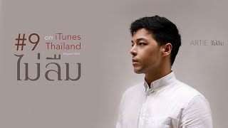 ไม่ลืม  ARTIE Official Audio [upl. by Nawak]