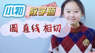 直线与圆相切，求弦？虽然有点绕，但解还是能解的！ [upl. by Socher94]