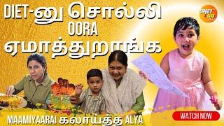 Diet Dietனு சொல்லி Oora ஏமாத்துறாங்க  Maamiyaarai கலாய்த்த Alya  SanjievampAlya  Exclusive Video [upl. by Ajssatsan]