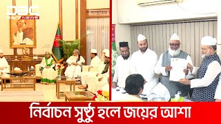 নির্বাচনে নিবন্ধিত সাত ইসলামী রাজনৈতিক দল প্রার্থী চারশো ত্রিশ  DBC NEWS [upl. by Ovid]