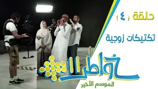 خواطر11  تكتيكات زوجية  الحلقة 4 كاملة [upl. by Birch]