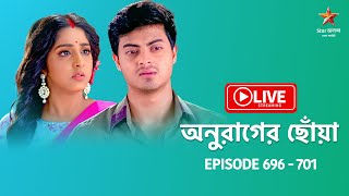 অনুরাগের ছোঁয়া  Anurager Chhowa  Live  Episode 696  701 [upl. by Anelak]