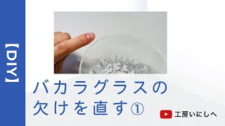 【DIY】バカラグラスの欠けを直す① 〜 プロ直伝 ガラスの修理・修復 [upl. by Ttezil]