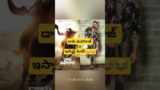 డాకు మహారాజ్ Background Score ని Copy కొట్టిన Thaman అన్న 😂 thamans daakumaharaj ismartshankar [upl. by Meeki]