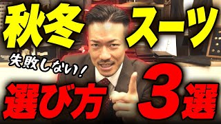 絶対に失敗しない！秋冬スーツの選び方３選 [upl. by Ecirtak]