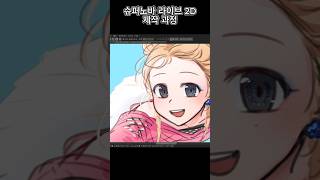 슈퍼노바 윈터 라이브 2D 애니메이션 live2d [upl. by Yral858]