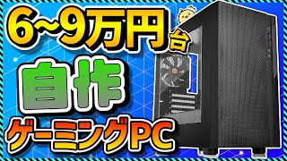 【自作PC入門】6～9万円台でコスパ最強！初心者向けパーツの選び方まとめ＆おすすめパーツ徹底解説！ApexFortniteMinecraft原神 [upl. by Sivram]