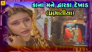 Kana Mane Dwarka Dekhad Prabhatiya  Narsinh Mehta  Praful Dave  Gujarati Bhakti  Jhankar Music [upl. by Teirrah]