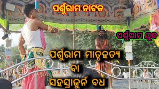 ପର୍ଶୁରାମ ମାତୃହତ୍ୟ  କୁସୁମକଣ ବୁଲୁ ଭାଇଙ୍କର ଚମତ୍କାର ନାଟକ ପର୍ଶୁରାମ ଯୁଦ୍ଧparshuram odianataka [upl. by Ahsial986]