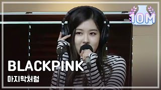 BLACKPINK  마지막처럼 BLACKPINK  마지막처럼정오의 희망곡 김신영입니다20170726 [upl. by Cathe130]