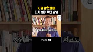 사업 망했을때 다시 일어섰던 방법 동기부여 부자들의습관 김승호 자기계발 돈의속성 자수성가 [upl. by Ardnoel979]