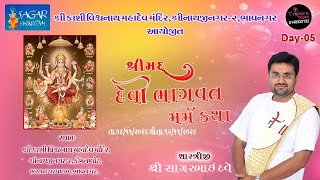 🔴LIVE SHREEMAD DEVI BHAGWAT MARM KATHA Day5 Part002 શ્રીમદ્ દેવી ભાગવત મર્મ કથા  SAGARBHAI DAVE [upl. by Morgun]