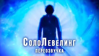 Соло Левелинг  переозвучка [upl. by Inasah]