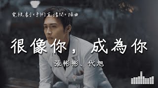 张彬彬、代旭  很像你，成為你 電視劇《手術直播間 Live Surgery Room》插曲 Official Lyrics Video【高音質 動態歌詞】 [upl. by Ellevart136]