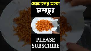 Tokjhal Chanachur Recipe  chanachurrecipe tokjhalchanachurrecipe bengalichanachurrecipe [upl. by Aibonez13]