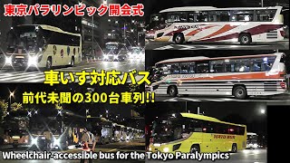 前代未聞 リフトバス300台大迫力車列 パラリンピック開会式 Wheelchairaccessible bus for Tokyo Paralympics [upl. by Melicent]