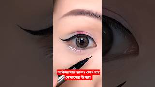 আইলেনার হ্যাক করা। চোখ বড় দেখানোর উপায় makeupesymekupeyemakeup makeuptutorial shortsfeed yt [upl. by Eelah874]