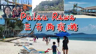 白色沙滩 湛蓝海水 走一趟纤尘不染的私人海岛 Pulau Rawa [upl. by Hsreh770]