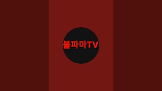 불파마TV 라이브 스트리밍 중 이아이디 이큐셀 상장폐지 정리매매 [upl. by Homans543]