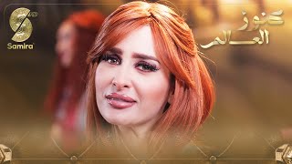 فوازير كنوز العالم  فزورة هولندا  كنزة مرسلي Kenza Morsli [upl. by Malvia]